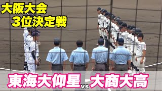 大阪桐蔭 履正社の居ない中 東海大仰星がコールド勝ちと大商大高に勝利東海大仰星対大商大高