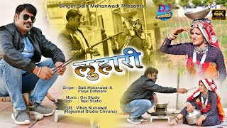 LUHARI||लुहारी||सिंगर पूजा डोटासरा का न्यू धमाका||Balli mohanwadi,pooja dotasara new Dj song2022