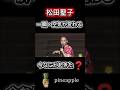 ㊗️100万再生超え❗️【爆笑MC🤣】小さなミスが名場面になった日✨