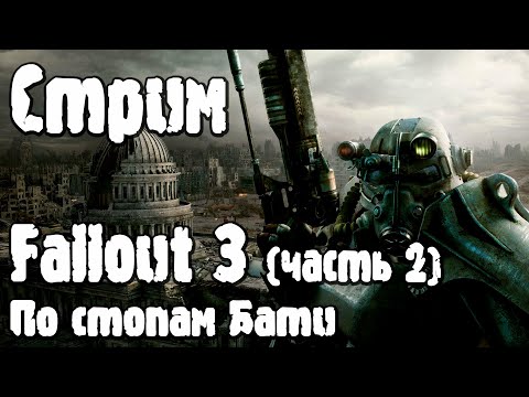 Стрим | Fallout 3 (часть 2): По стопам Бати