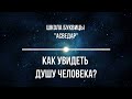 Как увидеть Душу Человека? Школа Буквицы &quot;АСВЕДАР&quot;.