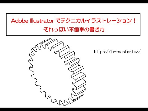 簡単な平歯車の描き方～Adobe Illustratorでテクニカルイラストレーション！～