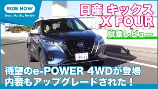 日産 キックス X FOUR 4WD 試乗レビュー by 島下泰久