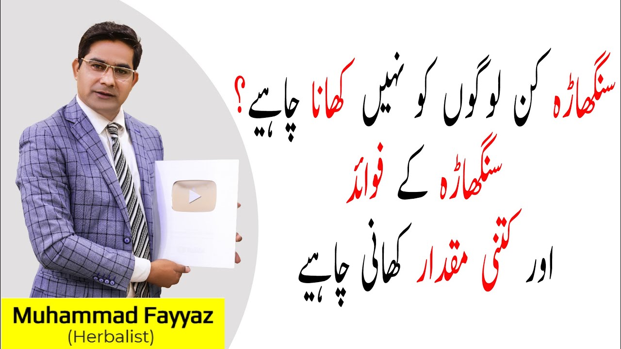 Singhara Khany ka Sahi Tarika Water Chestnut Benefits in Hindi/Urdu By Dr Fiaz YouTube