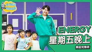 Energy 星期五晚上 Friday Night 舞蹈完整版 簡單舞蹈 廣場舞 洗腦歌 幼兒律動 幼兒舞蹈 兒童舞蹈 兒童律動 抖音舞 TIKTOKsDance【#波波星球泡泡哥哥bobopopo】