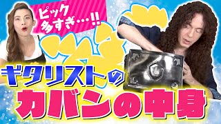 海外では珍しい!?ギタリスト・マーティが愛するカバンの中身大公開！大量のピックとギャグ漫画!?【What’s in my bag】