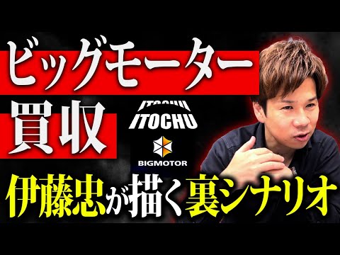 借金だらけのビッグモーターをなぜ買収するのか！？中小企業が絶対学ぶべき経営戦略も解説します！