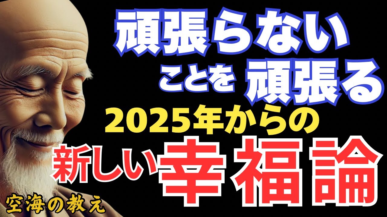 【2025年からの新しい幸福論】あなたも変わる！『力を抜いて結果を出す“頑張らない”の本当の意味』