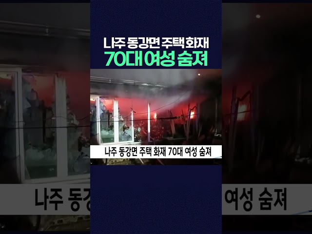 나주 동강면 주택 화재, 70대 여성 숨져 #화재 #119 #소방
