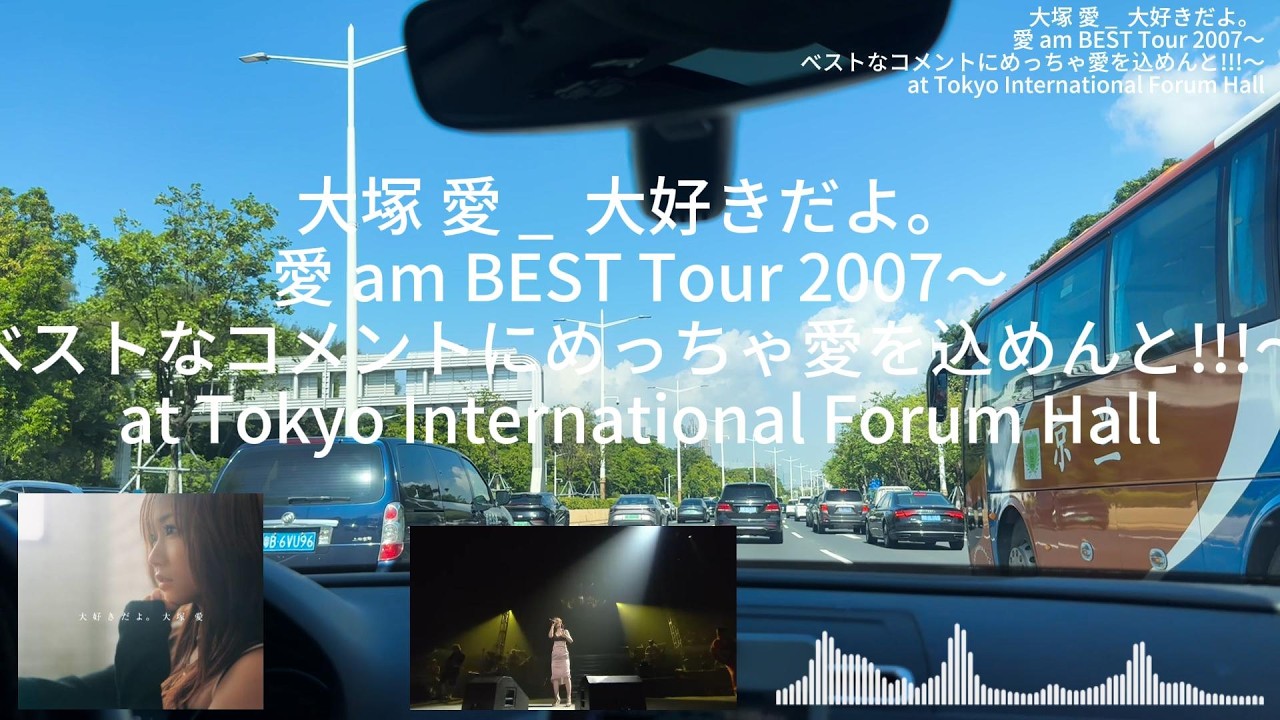 大塚 愛 _ 大好きだよ。 愛 am BEST Tour 2007～ベストなコメントに