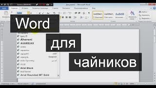 Word для чайников — начинающих. Шаг 4, нумерация списка, вставка и копирование текста