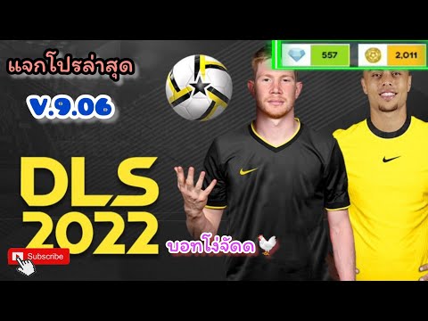 📌แจกเกม dream league soccer 2022โปร ไม่ต้องแตกไฟล์!!!