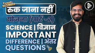 Download lagu Class 10th science difference अंतर ruk Jana nhi (Part-2)💯 percentage aainge