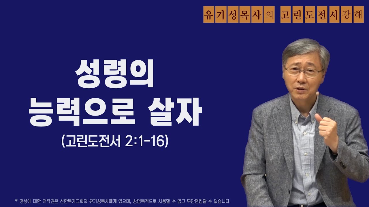 고린도전서 2:1-16 | 성령의 능력으로 살자 | 유기성목사