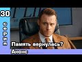 Постучись в мою дверь 30 серия. Анонс.