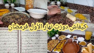 روتين من السحور إلى الفطور?بفضل هاذ دعاء تحققو احلامي/ إعتمديه وستلاحظين الفرق