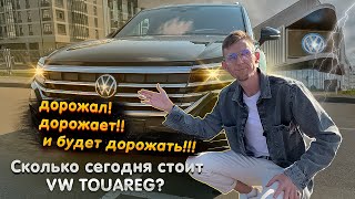 Volkswagen Touareg - сколько стоит сегодня? Почему так быстро дорожает?Успейте купить по лучшей цене