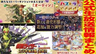 【パズドラ生放送まとめ】仮面ライダー復刻！パズパス開始など、イベント情報まとめました【ク