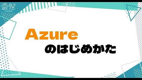 第115回 雲勉 Azureのはじめかた