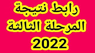 رابط نتيجة المرحلة الثالثة 2022 تنسيق الثانوية بالرقم السري ” علمي وأدبي”