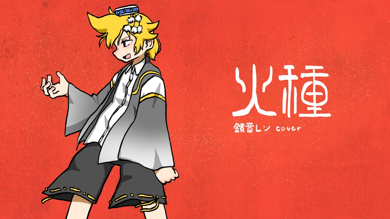 鏡音レンV4X】火種 / キタニタツヤ【VOCALOID Cover】 - YouTube
