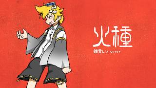 【鏡音レンV4X】火種 / キタニタツヤ【VOCALOID Cover】