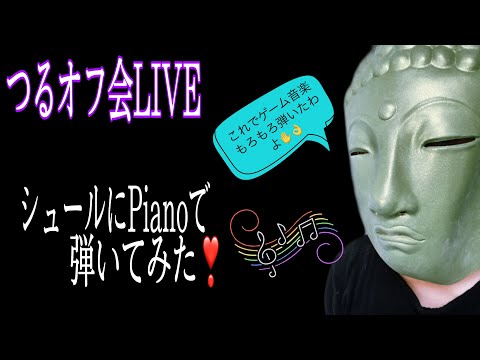 大仏かぶって、真剣にゲーム音楽🎮ロマンシングサガメドレーやら、いろいろPianoで弾いてみた❣️