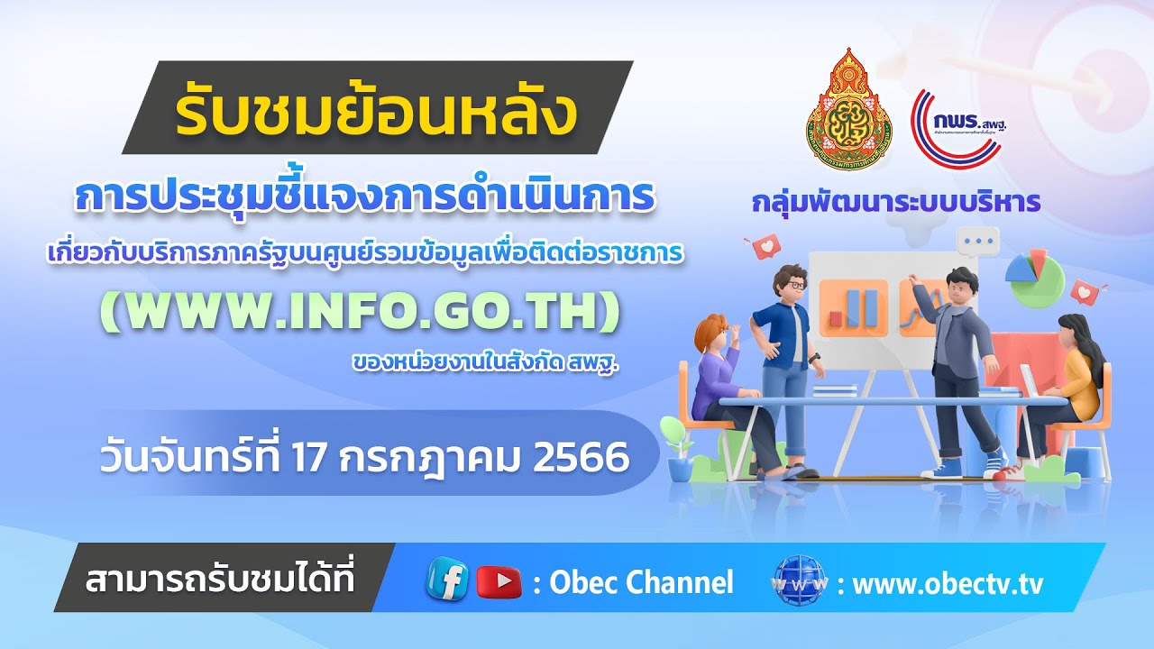 ย้อนหลัง ประชุมชี้แจงการดำเนินการเกี่ยวกับบริการภาครัฐบนศูนย์รวมข้อมูลเพื่อติดต่อราชการ