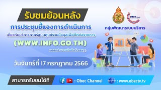 ย้อนหลัง ประชุมชี้แจงการดำเนินการเกี่ยวกับบริการภาครัฐบนศูนย์รวมข้อมูลเพื่อติดต่อราชการ