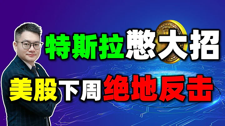 美股下周会绝地反击？特斯拉正在酝酿大涨？#特斯拉 #美股 #tsla - 天天要闻