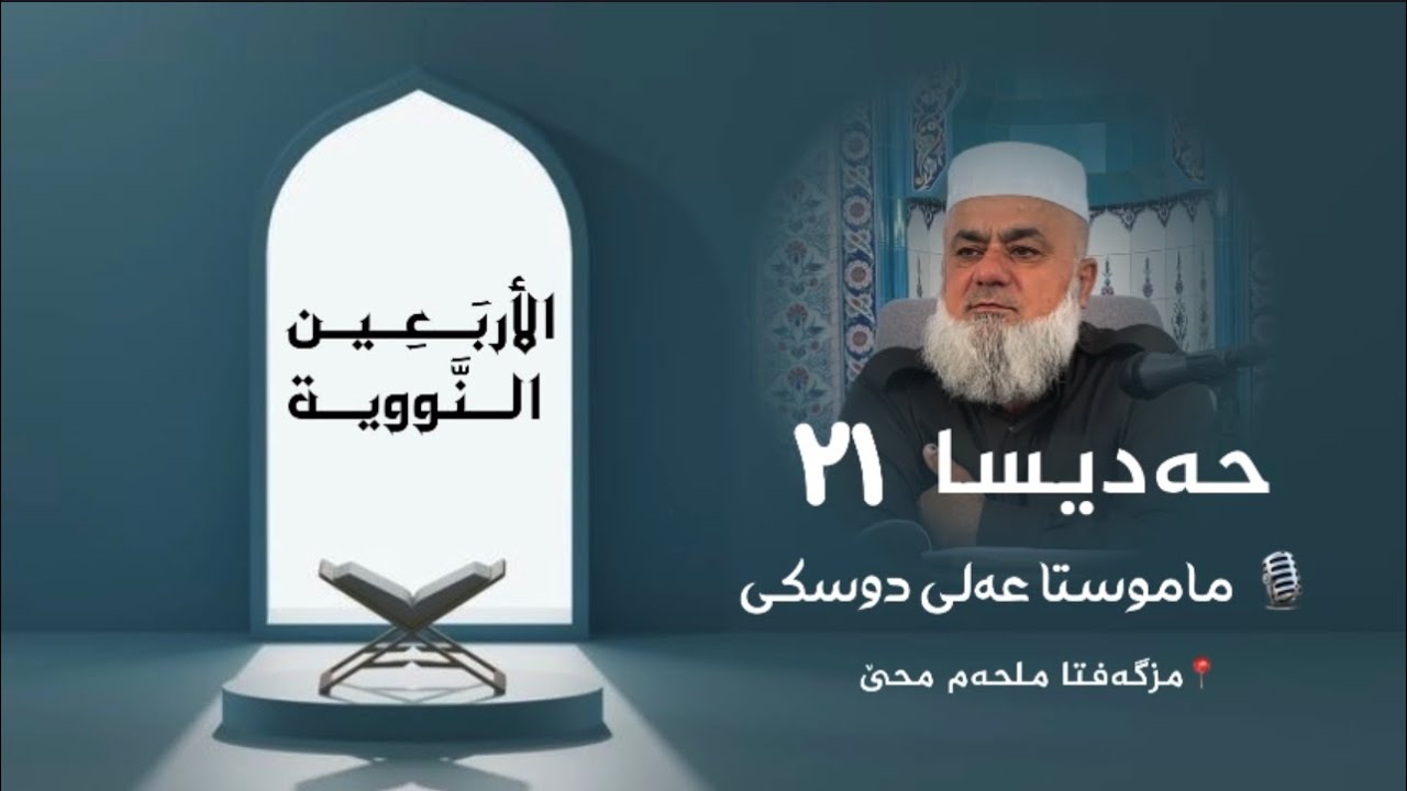 شلوڤەکرنا پەرتووکا (الأربعين النووية )ژلایێ ماموستا:مەلا عەلی دوسکی ڤە «حفظه الله»