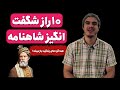  ۱۰ راز مهم که فروسی ۳۰سال برای اون تلاش کرد برای بیداری روح ما  