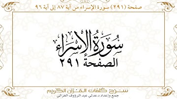 صفحة 291 سورة الإسراء من آية 87 إلى آية 96