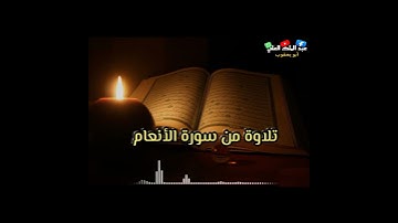 من سورة الأنعام تلاوة من صلاة الفجر #عبدالملك_العلي_أبو_يعقوب