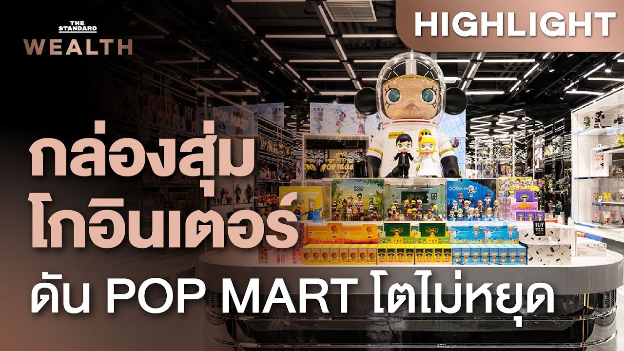 กระแส Art Toy ยังแรง หนุนธุรกิจ POP MART ยอดขายโต-หุ้นพุ่งทะยาน | THE STANDARD WEALTH