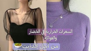 سعرات الحرارية للخضار والفواكه من أجل الدايت?||الجزء1