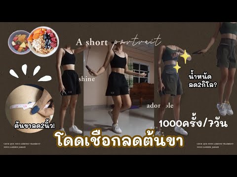 ฟิตโหดเหมือนโกรธหุ่น EP.2 โดดเชือกลดต้นขา1000ครั้ง7วัน, ต้นขาลด2นิ้ว!! | YAEREARN.