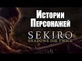 Истории Персонажей Sekiro: Shadows Die Twice