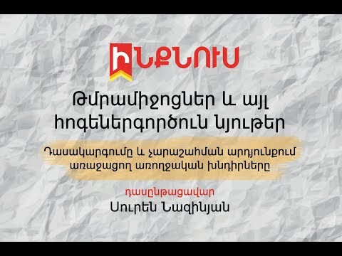 Թմրամիջոցներ և այլ հոգեներգործուն նյութեր: Դաս 1