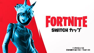 フォートナイト - Switch カップ ジャパン トレーラー