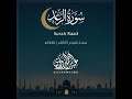 سورة الرعد             رمضان        عبد الرحمن الزواوي نجومي