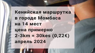 Кенийская маршрутка в городе Момбаса на 14 мест цена примерно 2-3km = 30kes (0,22€) апрель 2024