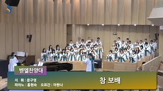 [벧엘찬양대] 250504 참 보배