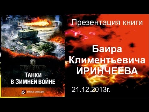 Баир Иринчеев «Танки в зимней войне» 21.12.2013г.
