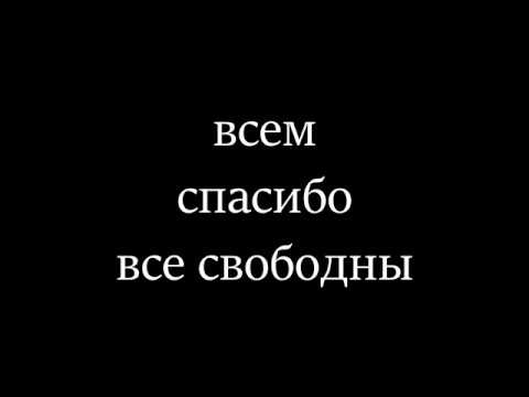 Всем спасибо все свободны