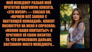 Они уничтожили мой прототип на глазах у клиента. Затем клиент попросил мою визитку. ....