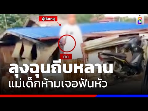 ลุงฉุนถีบหลานคิดว่าด่าแขวะ แม่เด็กมาห้ามศึกเจอฟันหัว | ข่าวช่อง8
