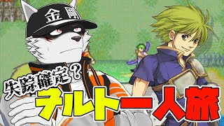 【FE封印の剣】ぶらりウォルト一人旅【狼獣人Vtuber金剛ナグサ】 #初見歓迎