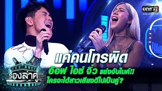 Video thumbnail of "อ๊อฟ-ไอซ์-จิ๋ว แย่ง! ใครจะได้สาวเสียงดีคนนี้ไปเป็นคู่ | แค่คนโทรผิด | The Duet ร้องล่าคู่ | one31"