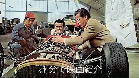 1分で映画紹介「グラン・プリ」